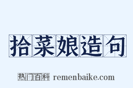 拾菜娘造句是什么意思的图片